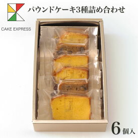 パウンドケーキ3種詰め合わせ 6個入りオレンジピール プレーン 甜菜糖 てん菜糖 てんさい糖 もち麦粉 大納言 お取り寄せスイーツ プレゼント 自分へのご褒美 お礼 挨拶