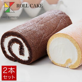 ロールケーキセット ホワイトロール＋ショコラロール 6.5×8.5×16cm×2本バースデーケーキ 誕生日ケーキ 【送料無料】 お取り寄せスイーツ 生クリームたっぷり 冷凍