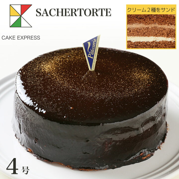 楽天市場 クリスマスケーキ Xmas Xmas ザッハトルテ チョコレートケーキ 4号バースデーケーキ 誕生日ケーキ 送料無料 2 3名様用 お取り寄せスイーツ 大人 男性 冷凍 チョコプレート付 Cake Express