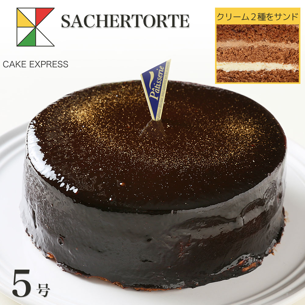 Cake Express 心のこもったオリジナルケーキでお祝い ザッハトルテ チョコレートケーキ 5号バレンタインバースデーケーキ 誕生日ケーキ チョコプレート付 冷凍 お取り寄せスイーツ 4 6名様用 送料無料 毎日がバーゲンセール 大人 男性