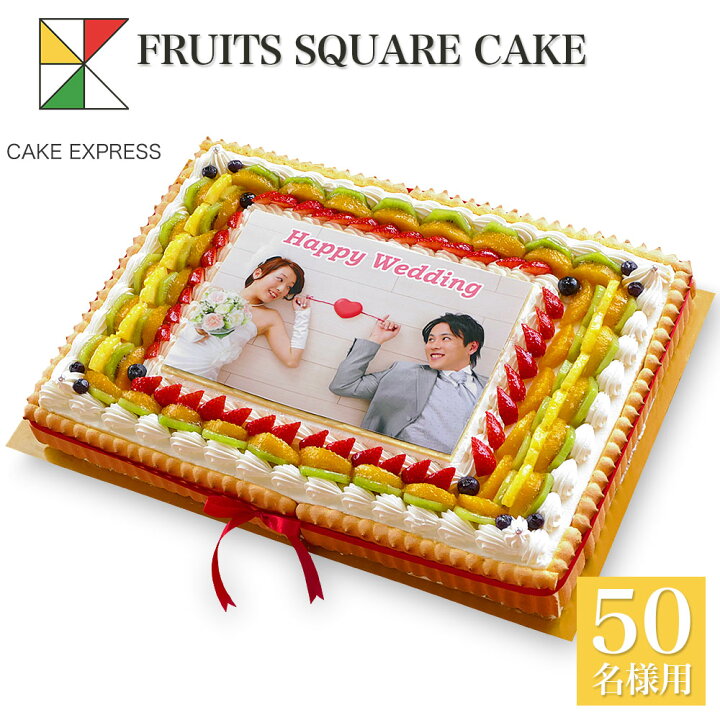 楽天市場 写真ケーキ スクエア型 フルーツ生クリーム 50 35cmバースデーケーキ 誕生日ケーキ 送料無料 フォトケーキ イラスト プリント 45 50名様用 披露宴 パーティ 大きい 特大 サプライズ 冷凍 Cake Express