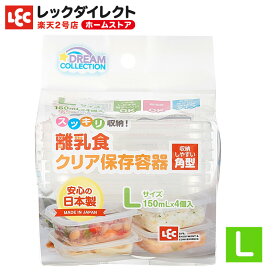 離乳食 クリア 保存容器 【角型】 Lサイズ 小分け ケース