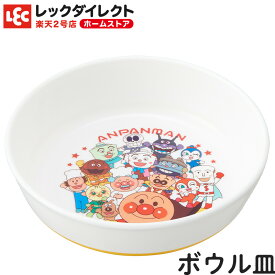 アンパンマン 食器 【ボウル皿】キッズ食器 子供食器 キャラクター食器 子供用 ギフト 皿 軽い