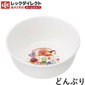 アンパンマン 食器 【どんぶり】キッズ食器 子供食器 キャラクター食器 子供用 ギフト 皿 軽い