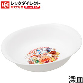 アンパンマン 食器 【深皿】キッズ食器 子供食器 キャラクター食器 子供用 ギフト 皿 軽い