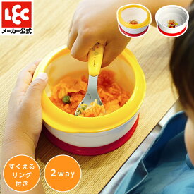 アンパンマン 皿 子供用 子供食器 キッズ ベビー食器 電子レンジOK 食洗機OK ランチボウル スープ皿トレーニング ANステップアップボウル レック ダイレクト lec