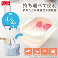 折りたたみ 哺乳びん消毒器 薬液消毒用 トング付き レック ダイレクト lec