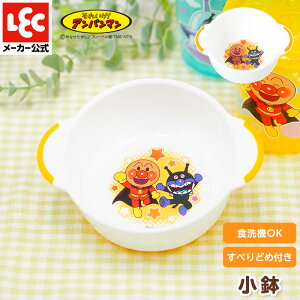 アンパンマン 離乳食 食器 ベビー食器 出産祝い 食器 ベビー 赤ちゃん食器 赤ちゃん 離乳食食器 子供用食器 子供食器 子供 アンパンマン食器 小鉢 レック ダイレクト lec