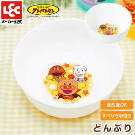 アンパンマン 離乳食 食器 ベビー食器 出産祝い 食器 ベビー 赤ちゃん食器 赤ちゃん 離乳食食器 子供用食器 子供食器 子供 アンパンマン食器 どんぶり レック ダイレクト lec