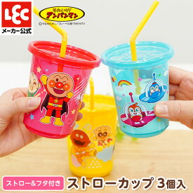 アンパンマン ベビー食器 食器 ベビー 食器 赤ちゃん食器 赤ちゃん コップ 子供用食器 子供食器 子供 アンパンマン食器 ベビー用品 ストローカップ 3個入 A レック ダイレクト lec