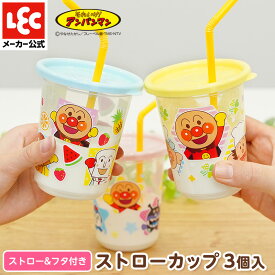 アンパンマン ベビー食器 食器 ベビー 食器 赤ちゃん食器 赤ちゃん コップ 子供用食器 子供食器 子供 アンパンマン食器 ベビー用品 ストローカップ 3個入 B レック ダイレクト lec