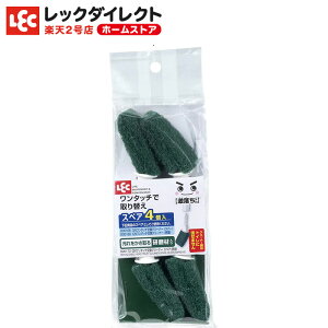 トイレ掃除 ブラシスペア 激落ちくん ワンタッチ交換 トイレクリーナー 研磨タイプ スペア 4個入 清潔 衛生的 ワンタッチ レック ダイレクト lec