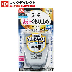 鏡用 くもり止め リキッド【塗りやすい くもり止リキッド 強力コート】お風呂 浴室用 鏡 ミラーケア 激落ちくん レック