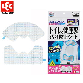 トイレの便座裏汚れ防止シート 1セット入り トイレ 除菌 抗菌 抗ウイルス 消臭 尿ハネ 汚れ 防止 便座カバー 便座シート トイレマット 隙間テープ スキマテープ 透明 掃除 清掃 レック ダイレクト lec