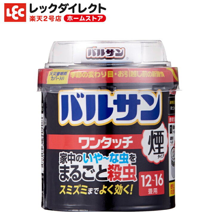 楽天市場 燻煙剤の日15 Off バルサン公式 レック 煙タイプ 12 16畳用 ワンタッチ 殺虫 殺虫成分 殺虫剤 害虫 虫 ムカデ カメムシ 退治 対策 駆除 駆除剤 けむり 煙 燻煙 燻煙剤 くん煙剤 屋内 家 キッチン リビング 玄関 部屋 子供部屋 日本製 レック