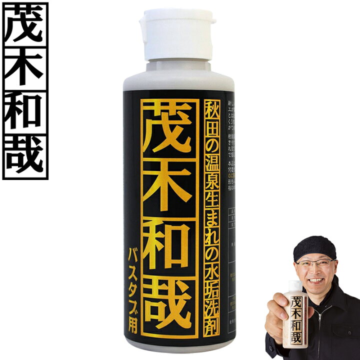 楽天市場 茂木和哉 バスタブ 150mlバスクリーナー 正規取扱店 送料無料 クリーナー 水垢 水あか 水アカ 水垢落とし 水垢取り うろこ取り 洗剤 浴槽洗剤 風呂用洗剤 頑固 汚れ 鏡 うろこ ウロコ 人工大理石 プラスチック 風呂 掃除 お風呂 掃除 大掃除