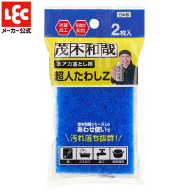 茂木和哉 たわし タワシ 抗菌 水垢洗剤 スポンジ 風呂 お風呂 浴槽 キッチン 掃除 大掃除 風呂掃除 お風呂掃除 お掃除