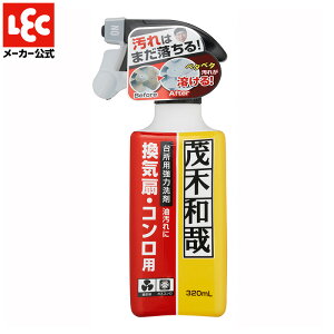茂木和哉 キッチン掃除 油汚れ 洗剤 レンジ コンロ スプレー なまはげ 320ml 2個セット レック ダイレクト lec