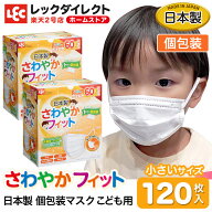 【個包装】マスク 子供 子供用 120枚入 日本製 さわやか フィット マスク 子ども用 送料無料 不織布マス…