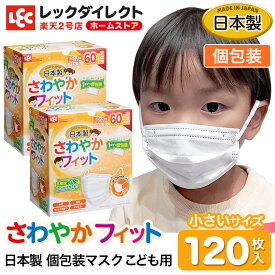 マスク 子供 子供用 個包装 120枚入 日本製 さわやか フィット マスク 子ども用 送料無料 不織布マスク小さい お子様 日本製 国内工場 国産 国内生産 園児 低学年 衛生的 409m