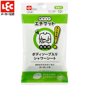 体拭きシート 防災グッズ 防災 災害グッズ からだふきタオル 介護 体拭き 防災用品 災害 避難グッズ ポケットエチケット ボディーソープ 10枚 レック ダイレクト lec
