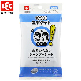 水なしシャンプー 水のいらないシャンプー ドライシャンプーシート 防災グッズ 防災 災害グッズ 防災用品 災害 震災グッズ 避難グッズ ポケットエチケット レック ダイレクト lec