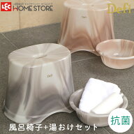 風呂いす + 湯おけセット (28cm) おしゃれ デフィー スモーク/アンバー　風呂椅子 風呂イス 風呂いす バ…