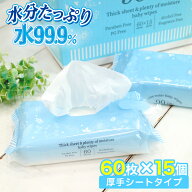 おしりふき 水99.9 厚手【送料無料】【ネット限定デザイン】水99 水分たっぷり 60枚×15個 レック ダイレ…