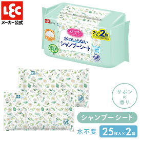 水のいらないシャンプー 介護 ウエットタオル 水なしシャンプー 防災グッズ 体拭きシート 身体拭きシート 体拭き こころ想い シャンプーシート 25枚×2 レック ダイレクト lec