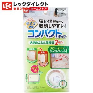 レック 布団圧縮袋 通販 価格比較 価格 Com