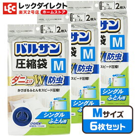バルサン 布団圧縮袋 M 2枚入×3 ダニよけ 防ダニ 衣類 布団 ふとん 布団用 衣替え 季節 座布団 掛け布団 オートバルブ ダブル 布団圧縮袋 シングル 布団 圧縮 収納袋 布団収納袋 送料無料 レック ダイレクト lec