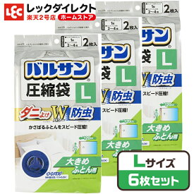 バルサン 布団圧縮袋 L 2枚入×3 虫よけ 防ダニ 衣類 布団 ふとん 布団用 衣替え 季節 座布団 掛け布団 防ダニ オートバルブ 布団圧縮袋 ダブル シングル 圧縮 収納袋 布団収納袋 送料無料