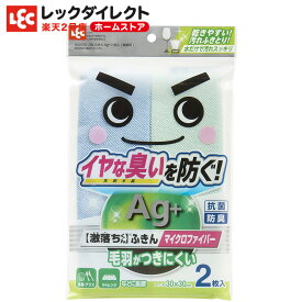 ふきん Ag+ 抗菌 防臭 「毛羽がつきにくい・イヤな臭いを防ぐ マイクロファイバー」 2枚入【激落ちクロス】 ダスター ふきん 食器拭き 台ふきん タオル