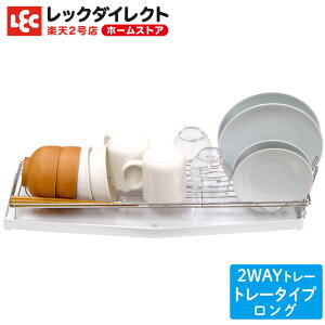 水切りトレースリム ロング ステンレス 2WAY キッチン 多機能 水切りラック ボトルスタンド 単身 一人暮らし レック ダイレクト lec