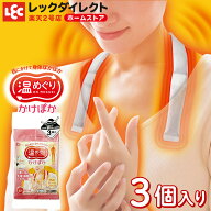 カイロ 温感 首用 肩用 ネック ウォーマー かけぽか 置くだけ 簡単 温かい 温めぐり 3個入り レック ダイ…