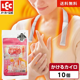 カイロ 貼らない 使い捨てカイロ かわいい 首用 肩用 ネック ウォーマー おしゃれ かけぽか 簡単 温かい 備蓄 防寒 寒さ対策 冬 通勤通学 アウトドア レジャー スポーツ観戦 まとめ買い 温めぐり レギュラー 10個入り レック ダイレクト lec 公式