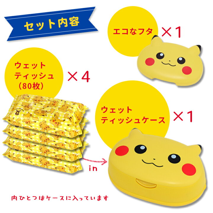80 Off ピカチュウ ウェットティッシュケース本体 水99 9ウェットティッシュ付き Ss 279 レック ウエットティッシュケース おしりふき Riosmauricio Com