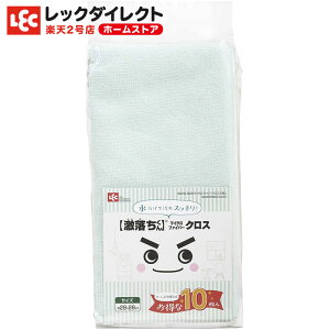 クロス 「マイクロファイバー クロス」 10枚入【激落ちクロス】 ダスター ふきん 食器拭き 台ふきん タオル レック ダイレクト lec