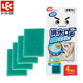 お風呂 掃除 スポンジ お風呂スポンジ バススポンジ 排水口 排水溝 浴室 清掃 掃除 シンプル 掃除グッズ 掃除用品 激落ちくん 排水口用クリーナー ブラッシュ 4枚入 レック ダイレクト lec