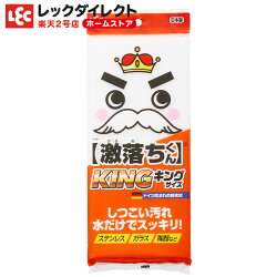 激落ちキング