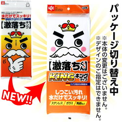激落ちキング