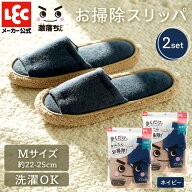 激落ちくん おそうじ スリッパ ネイビー 2個セット Mサイズ 22~25cm 洗える 丸洗い 掃除 マイクロファイ…