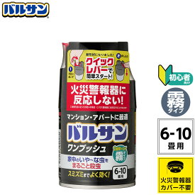 バルサン 公式 霧タイプ 煙なし 6-10畳用 火災報知機 反応しない ワンプッシュ ボタン マンション アパート 殺虫 殺虫剤 害虫 虫 ハエ 蚊 退治 対策 ミスト 燻煙剤 くん煙剤 日本製 送料無料 レック ダイレクト lec