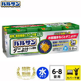 【 バルサン公式 】 ダニよけ くん煙剤ラクラク 水 6g × 3個 簡単 ラクラクV 寝具 ソファ カーペット ダニ対策 レック ダイレクト lec