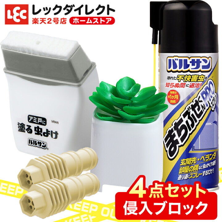 楽天市場 バルサン公式 レック バルサン侵入ブロックセット 4点 スプレー エアコンホース キャップ 網戸に塗るリキッド Gキャップ 毒エサ 虫除け 虫よけ 防虫 防虫成分 防虫剤 ペット 無害 害なし 殺虫 剤 防虫剤 防虫 虫除けスプレー 日本製 お得 送料無料
