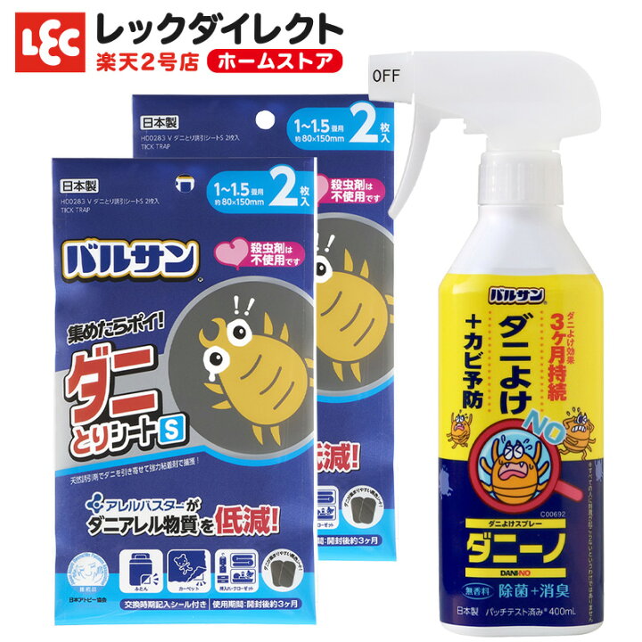 楽天市場 バルサン公式 レック ダニ対策2点セット ダニーノスプレー カビ予防効果 ダニとりシート Sサイズ 4枚 赤ちゃんやペットも安心 ダニ捕りシート ダニ対策セット ダニ 対策 カビ ダニーノ ダニ由来 日本アトピー協会推薦品 送料無料 ダニ捕り シート