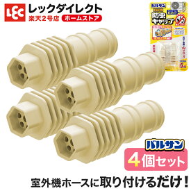楽天市場 エアコン 防虫 キャップの通販