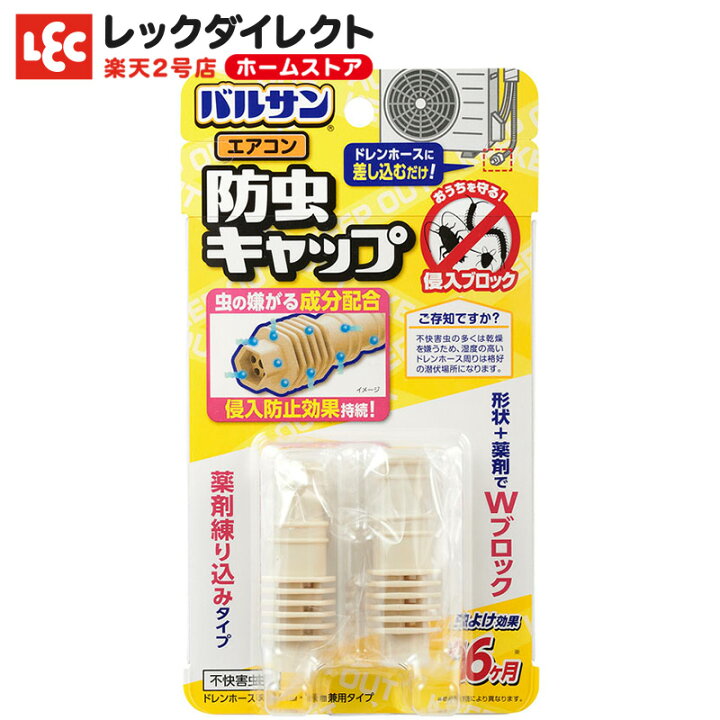楽天市場 バルサン公式 レック エアコン防虫キャップ 2個入り ドレインキャップ エアコン G ゴキブリ ごきぶり 大型 退治 対策 駆除 駆除剤 殺虫 殺虫剤 害虫 虫 トラップ 誘因 駆除 屋外 外 ベランダ 庭 置き型 設置 設置型 クリアカラー 日本製 レック