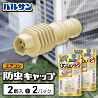 バルサン ドレンキャップ 4個セット エアコン 防虫 キャップ ゴキブリ ごきぶり 大型 退治 対策 駆除 駆…