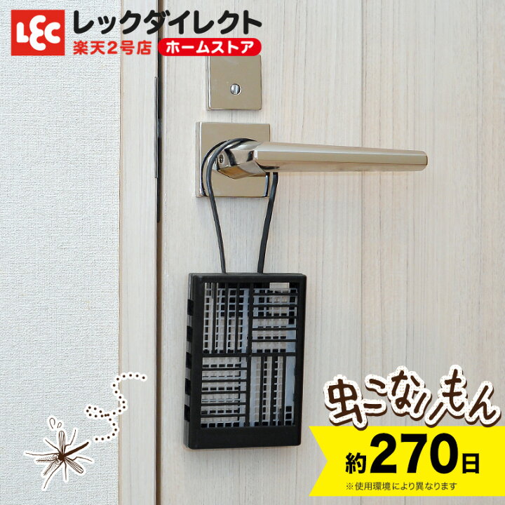 楽天市場 バルサン公式 レック 虫こないもん 吊り下げ プレート 効果270日 虫除け 玄関 ベランダ 網戸 虫よけ 防虫 防虫成分 防虫剤 ペット 無害 害なし 殺虫 剤 防虫剤 防虫 虫除けスプレー 日本製 レックダイレクト ホームストア